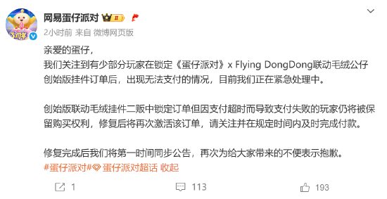 七星配资  蛋仔派对致歉：出现无法支付情况，正紧急处理中
