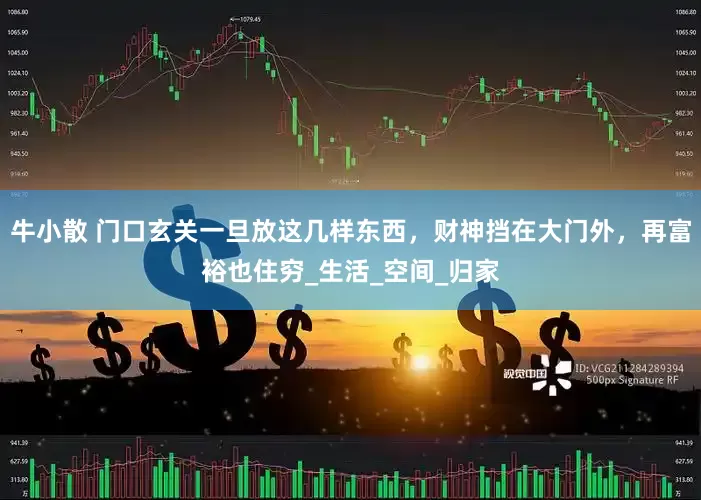 牛小散 门口玄关一旦放这几样东西，财神挡在大门外，再富裕也住穷_生活_空间_归家
