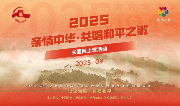 千汇网 中国侨联2025“亲情中华·共唱和平之歌”主题网上营开营