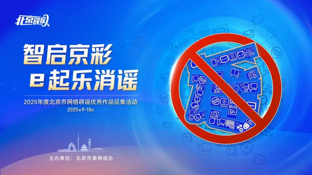 江苏配资网 寻找每一位真相守护者！北京网络辟谣优秀作品征集活动等您来参与